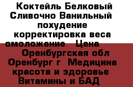 Коктейль Белковый Сливочно-Ванильный - похудение, корректировка веса, омоложение › Цена ­ 1 760 - Оренбургская обл., Оренбург г. Медицина, красота и здоровье » Витамины и БАД   